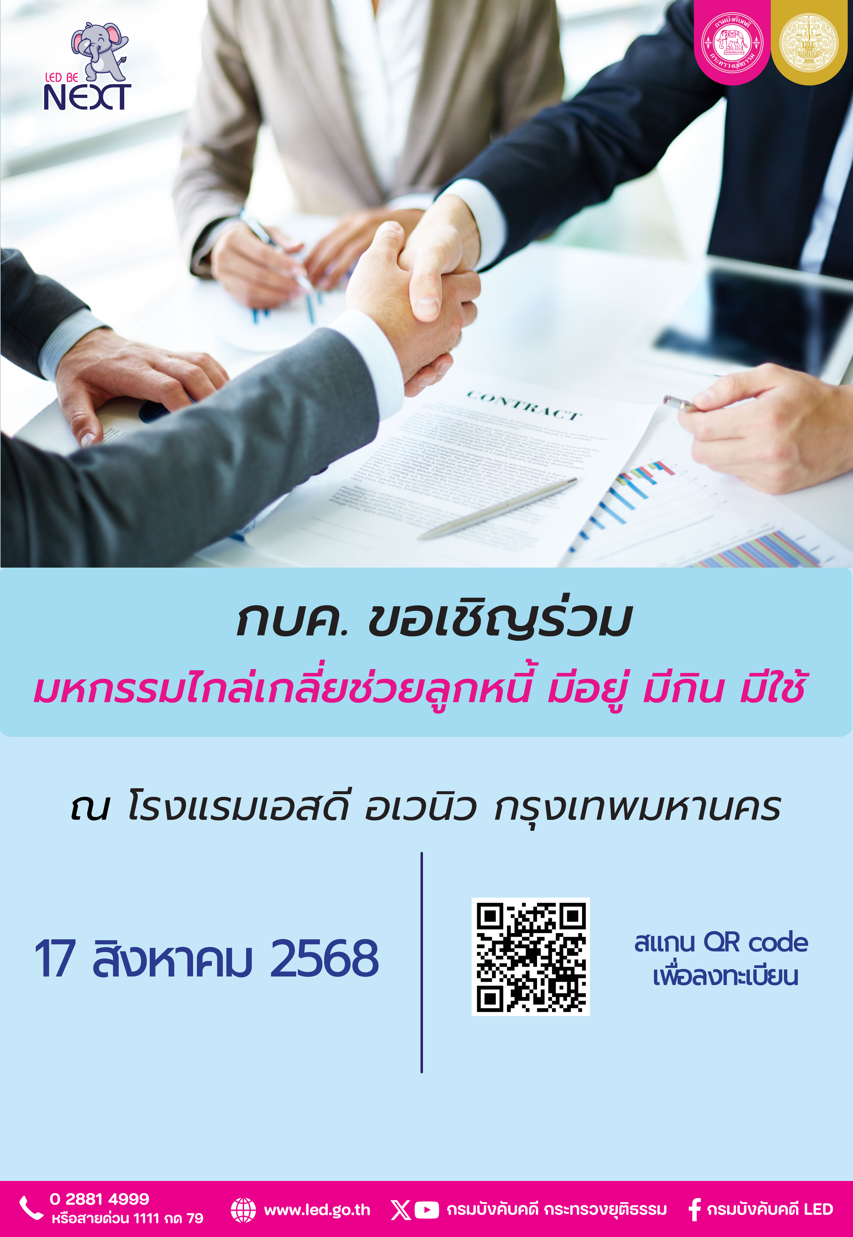 ﻿กรมบังคับคดี ขอเชิญชวนร่วมมหกรรมไกล่เกลี่ยช่วยลูกหนี้ มีอยู่ มีกิน มีใช้